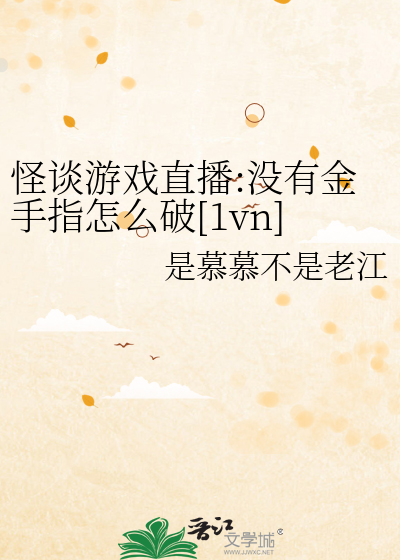 怪谈游戏直播:没有金手指怎么破[1vn]