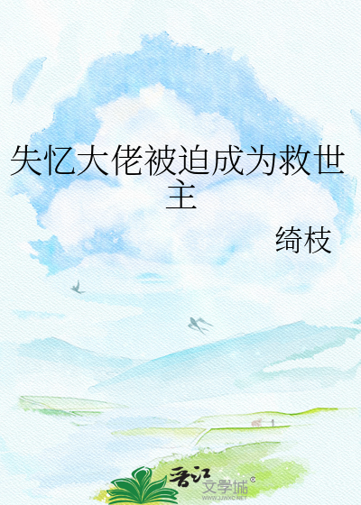 失忆大佬被迫成为救世主