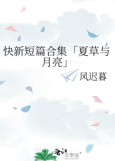 快新短篇合集「夏草与月亮」