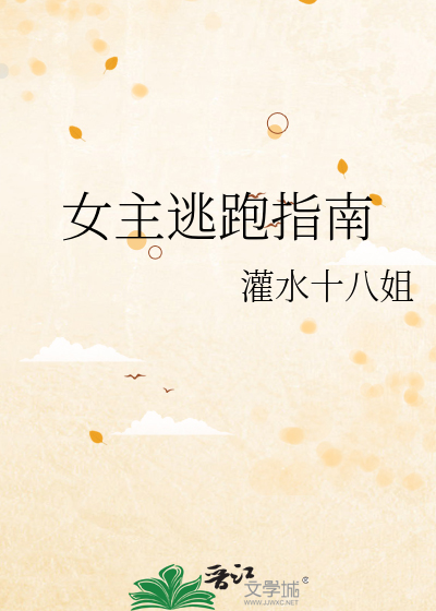 女主逃跑指南