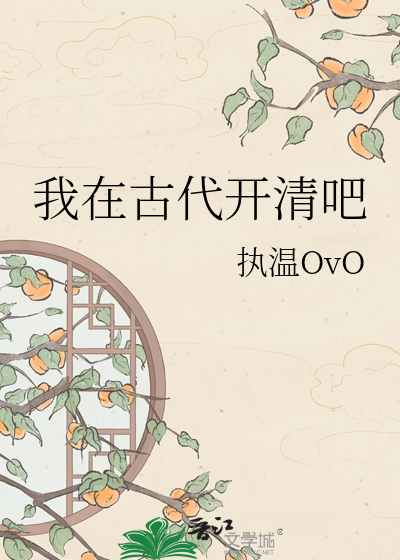 我在古代开清吧