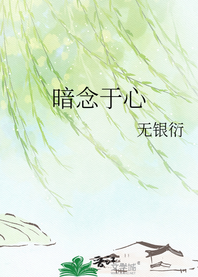 暗念于心