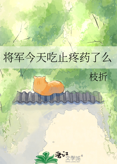 将军今天吃止疼药了么