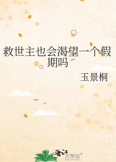 救世主也会渴望一个假期吗