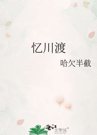 忆川渡