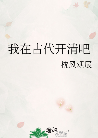 我在古代开清吧