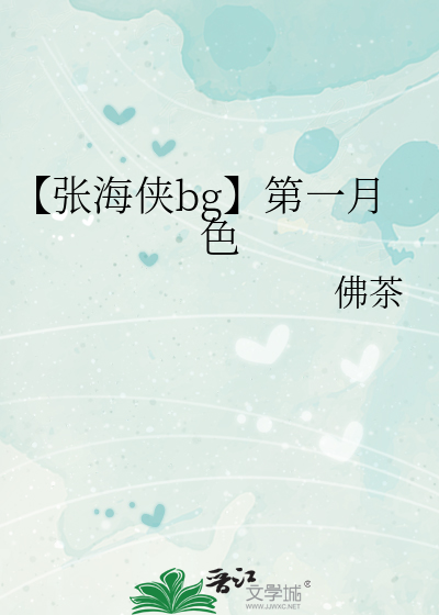【张海侠bg】第一月色