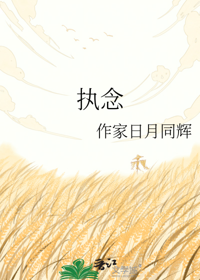 执念