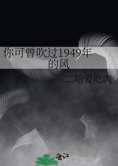 你可曾吹过1949年的风