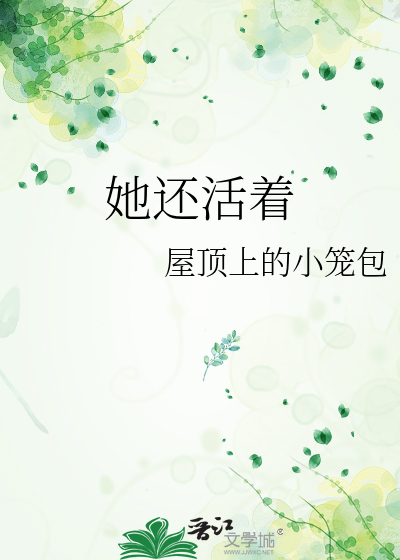 她还活着