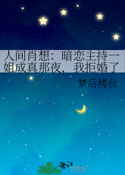 人间肖想：暗恋主持一姐成真那夜，我拒婚了