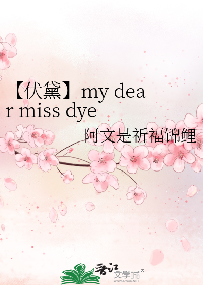 【伏黛】my dear miss dye