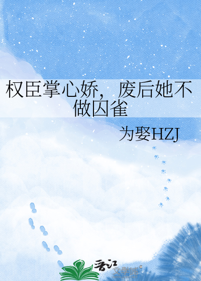 权臣掌心娇，废后她不做囚雀