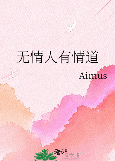 无情人有情道