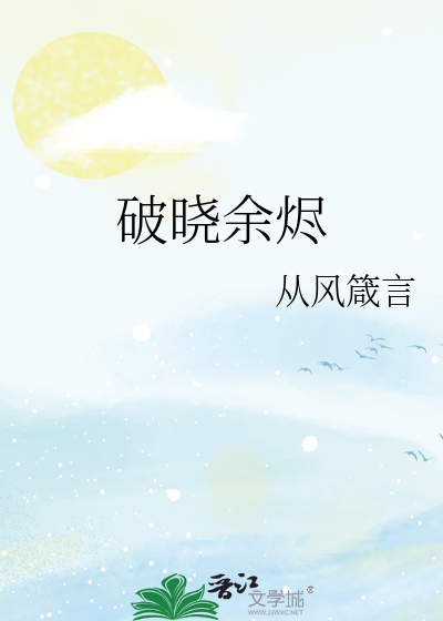 破晓余烬