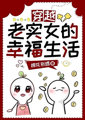 穿越老实女的幸福生活（gb）