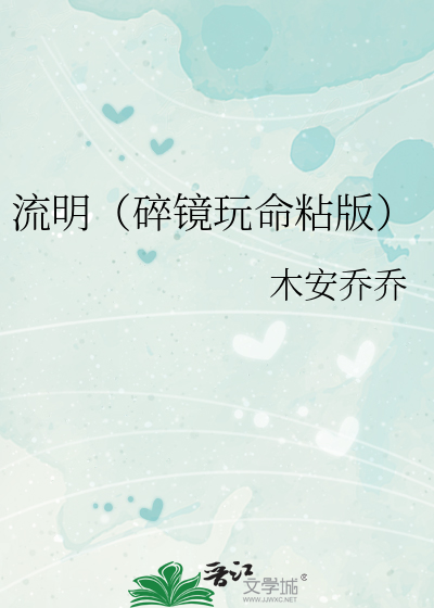 流明（碎镜玩命粘版）