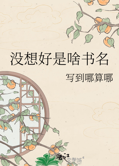 没想好是啥书名
