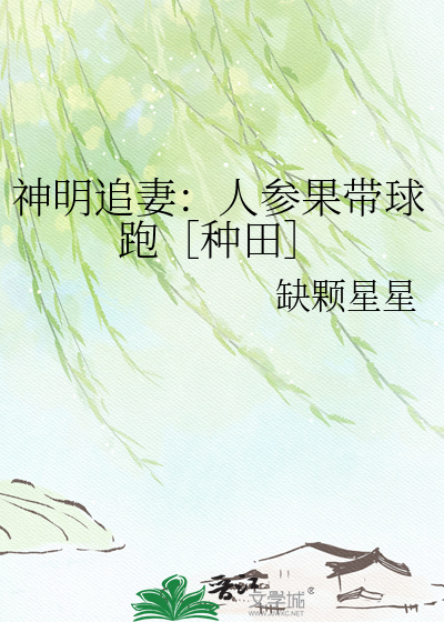 神明追妻：人参果带球跑［种田］