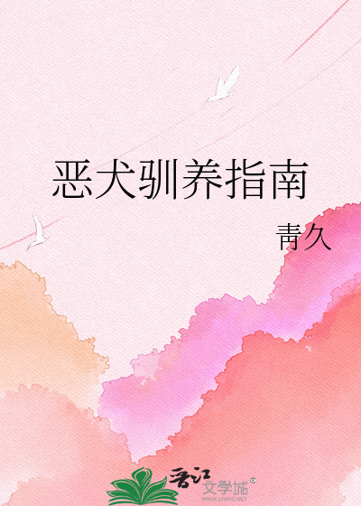 恶犬驯养指南