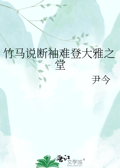 竹马说断袖难登大雅之堂