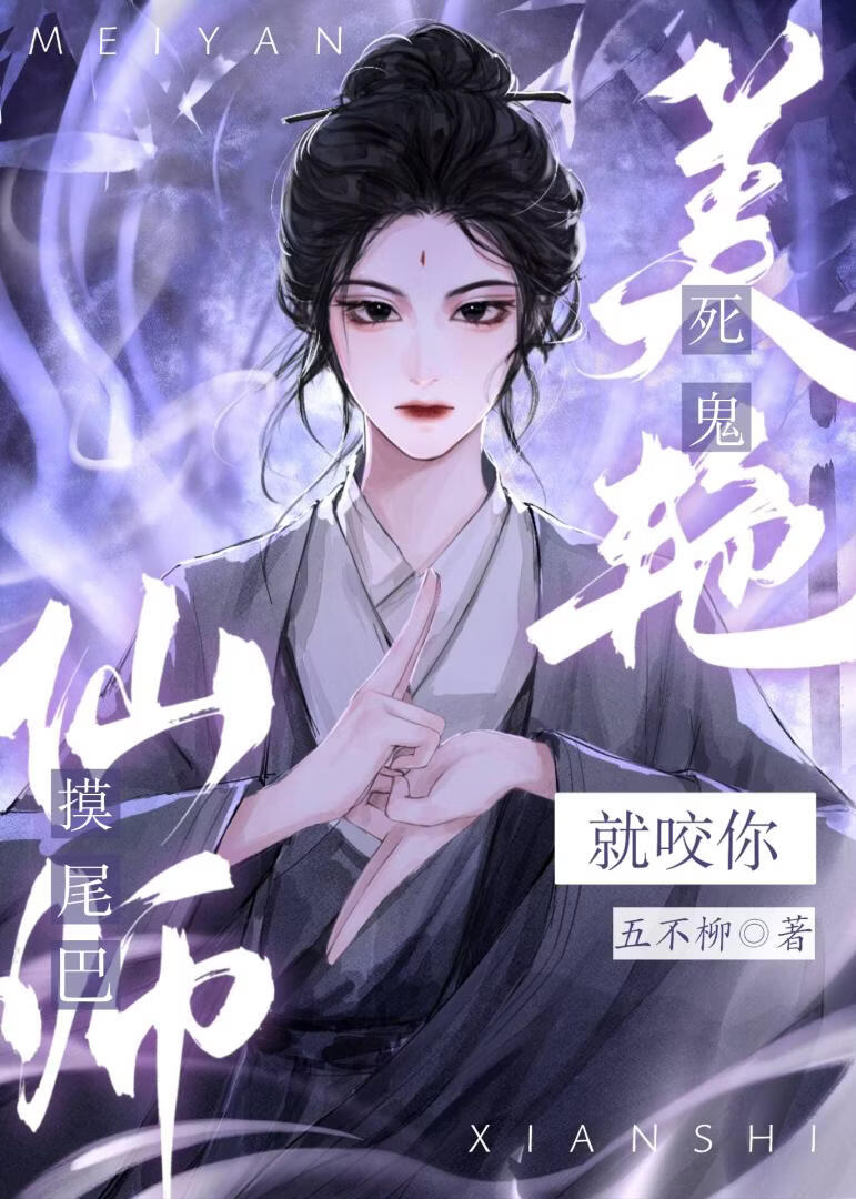 死鬼，再摸尾巴就咬你