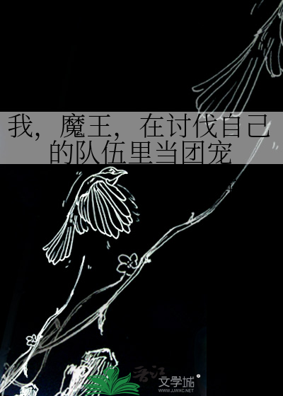 我，魔王，在讨伐自己的队伍里当团宠