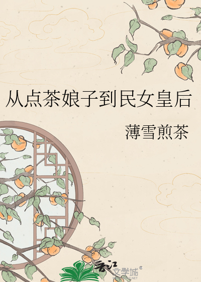 从点茶娘子到民女皇后