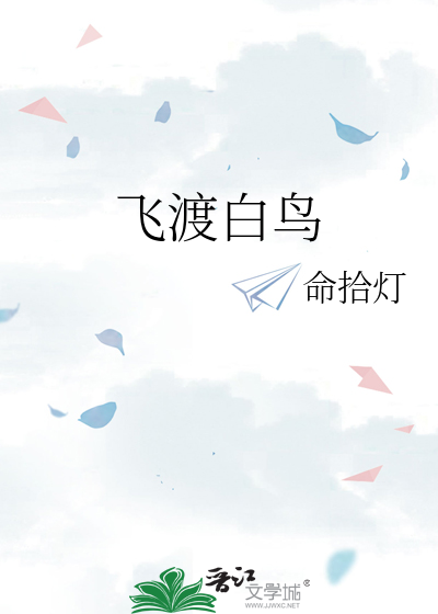 飞渡白鸟
