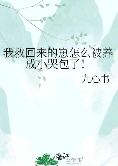 我救回来的崽怎么被养成小哭包了！