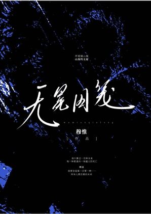 无冕囚笼