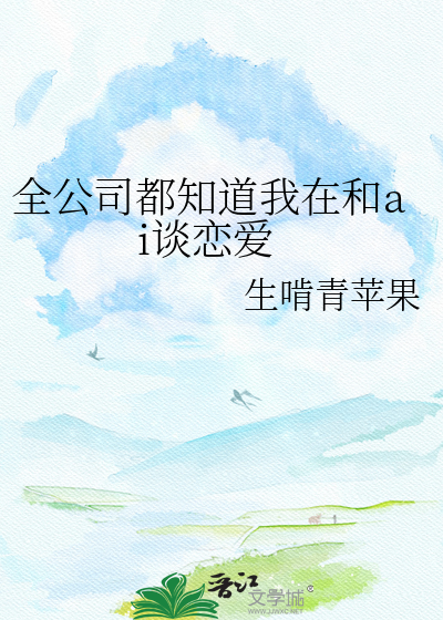 全公司都知道我在和ai谈恋爱