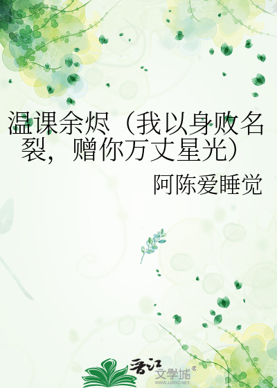 温课余烬（我以身败名裂，赠你万丈星光）