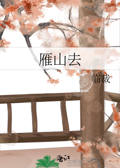 雁山去