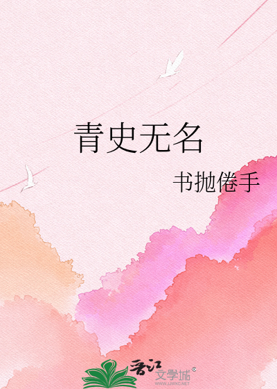 青史无名