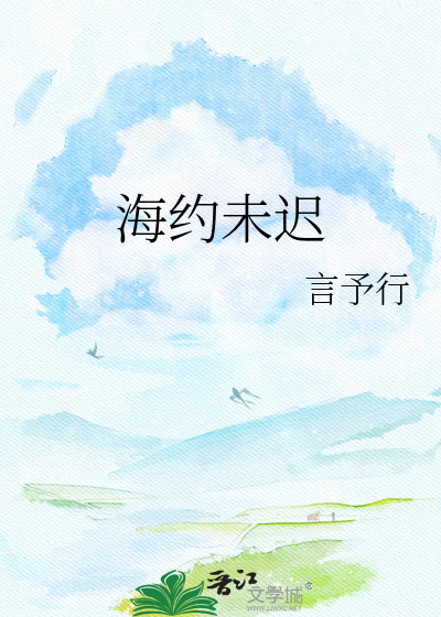 海约未迟