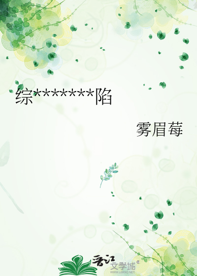 综*******陷