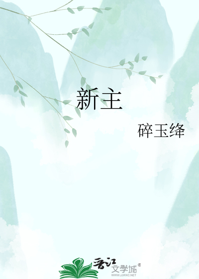 新主