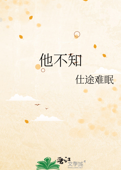他不知