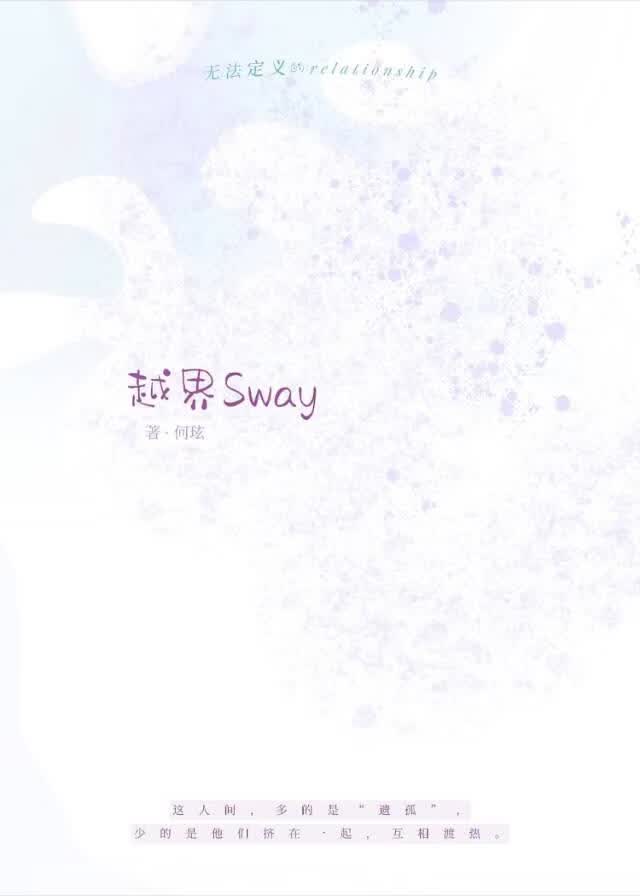 越界Sway