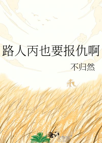 路人丙也要报仇啊