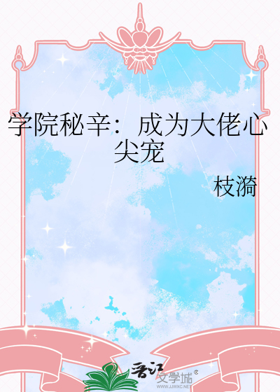 学院秘辛：成为大佬心尖宠