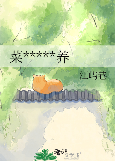 菜*****养