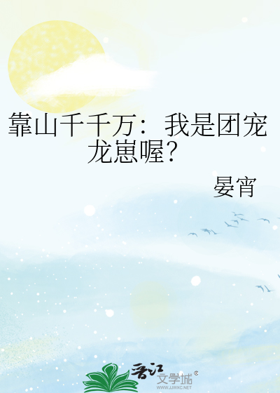 靠山千千万：我是团宠龙崽喔？