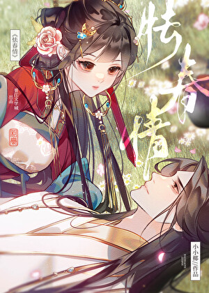 怯春情