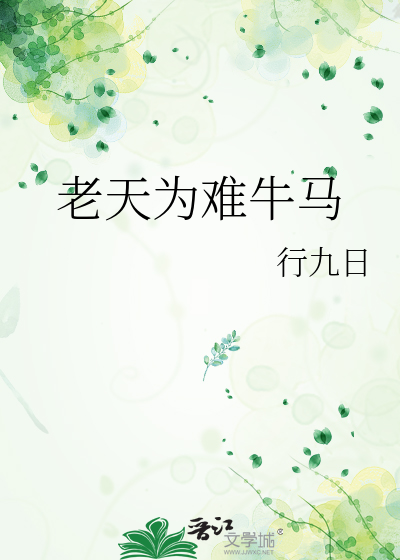 老天为难牛马