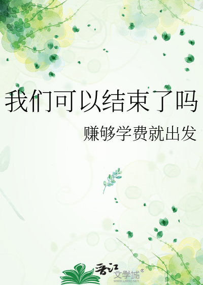 我们可以结束了吗