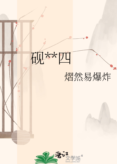 砚边霍四