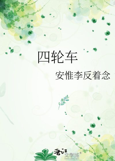 四轮车