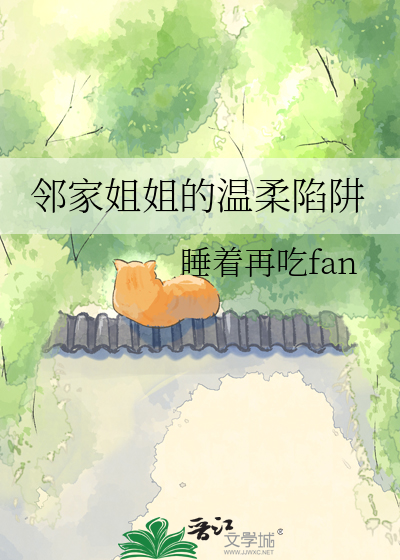 邻家姐姐的温柔陷阱